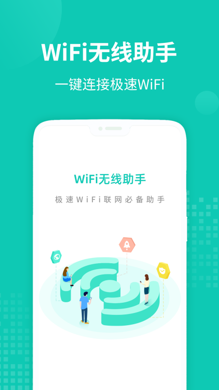 WiFi无线助手截图1