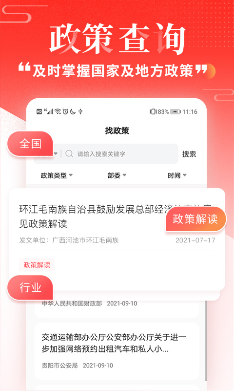 政策快报-国家政策咨询企业项目申报服务平台v3.0.0截图1