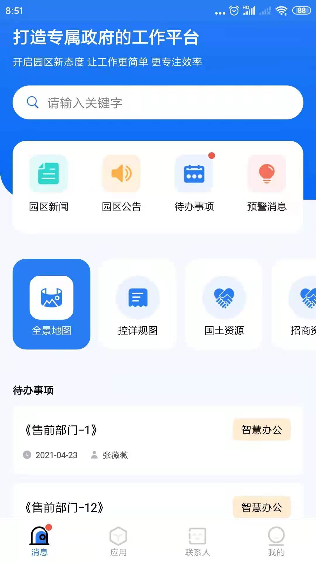 智园通G+截图1