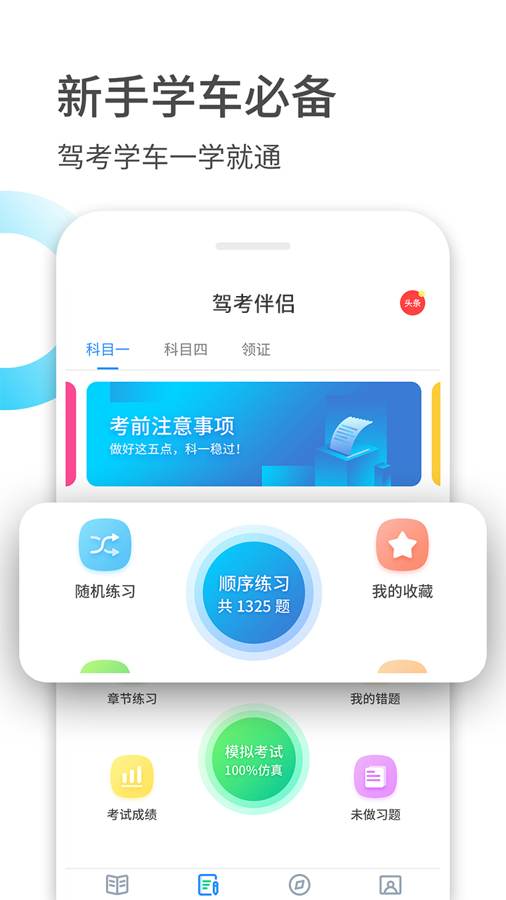 驾考伴侣截图1