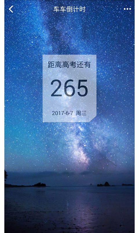 新高考倒计时截图2