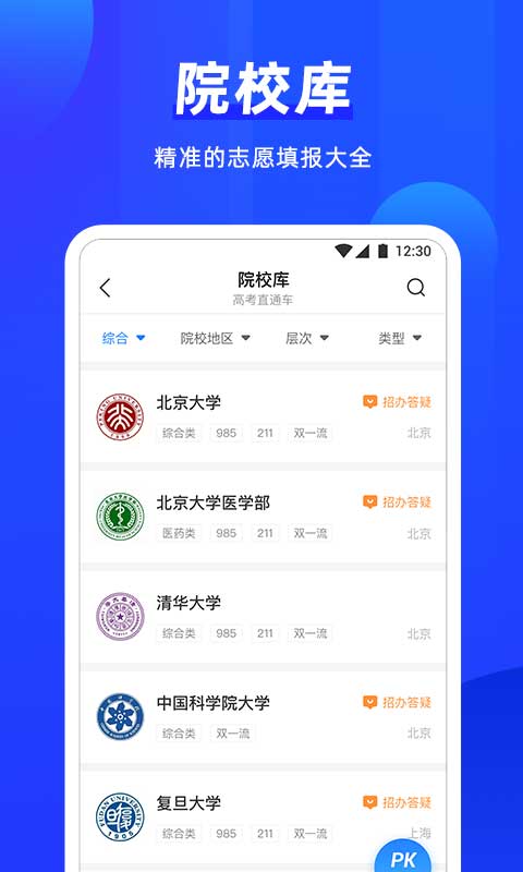 高考直通车志愿版v1.0.0截图2