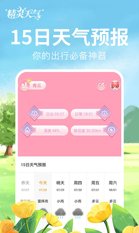 精灵天气v1.8.0截图1