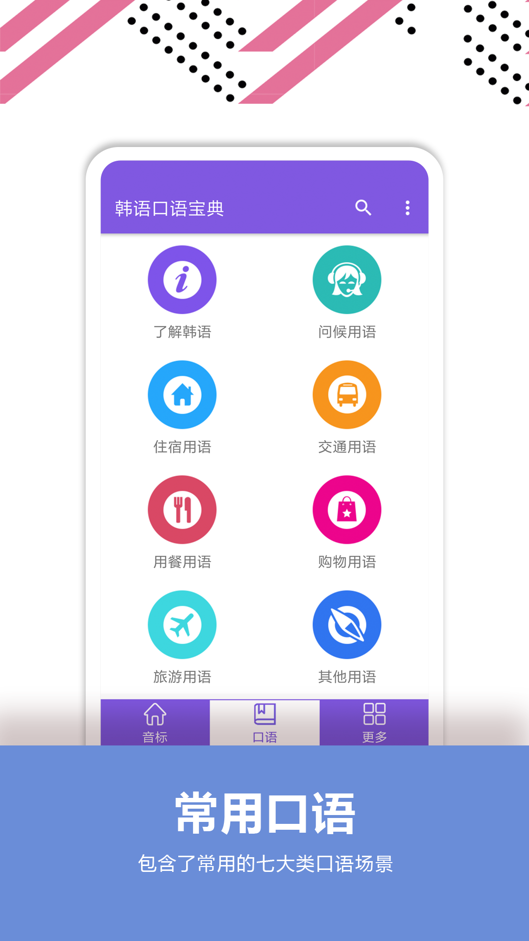 韩语口语宝典v2.4截图3