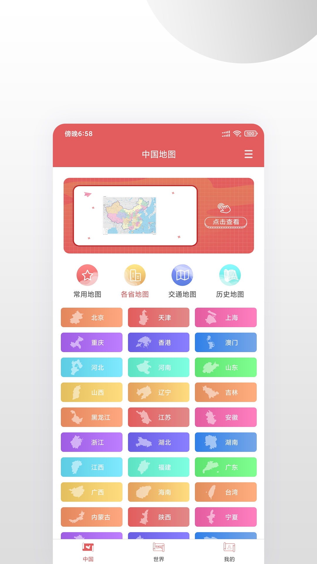 中国地图v1.0.0截图5