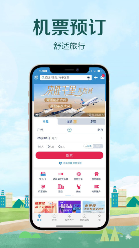 南方航空v4.1.6截图3