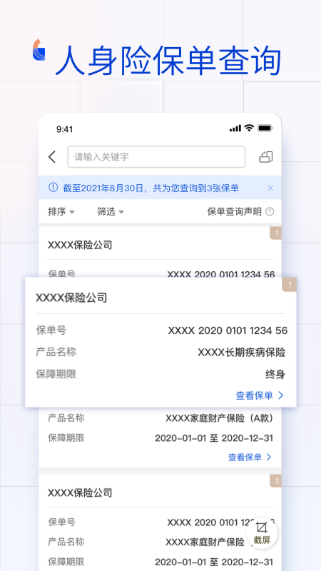 金事通 - 保单查询管理工具v2.1.0截图3