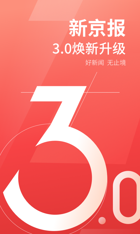 新京报v3.0.2截图4