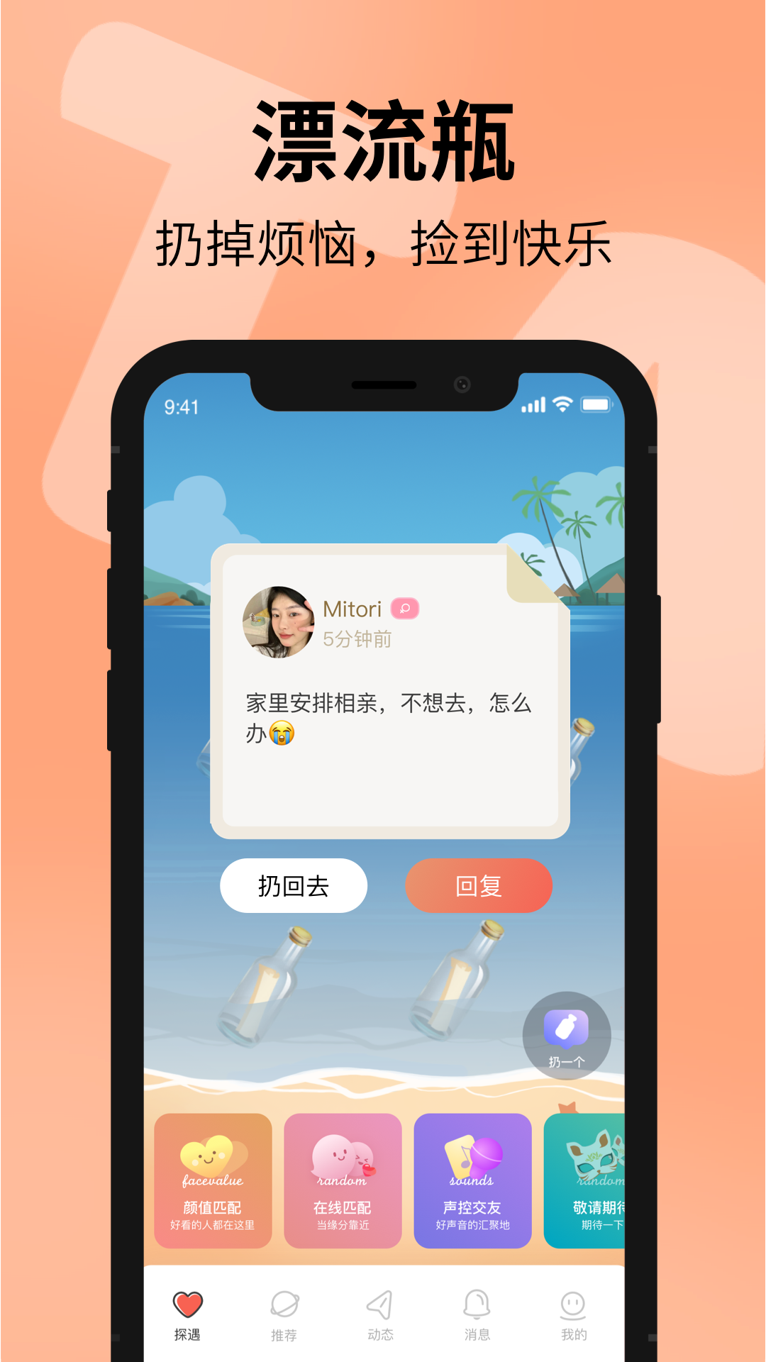 探遇漂流瓶v4.2.1截图4