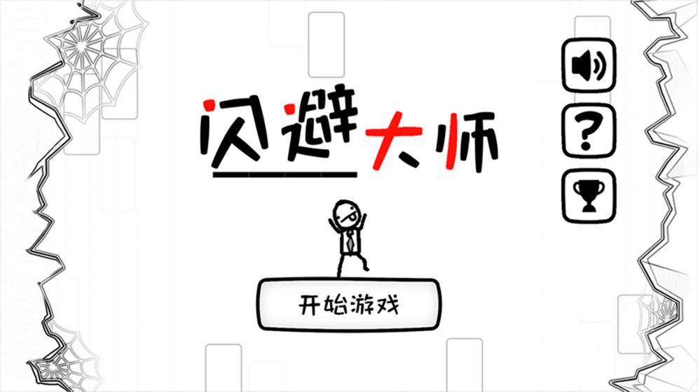 闪避大师截图1