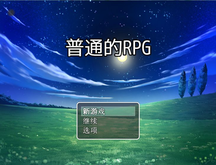 普通的rpg截图1