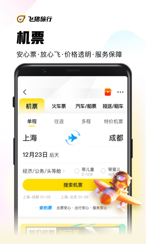 飞猪旅行v9.9.1.102截图2