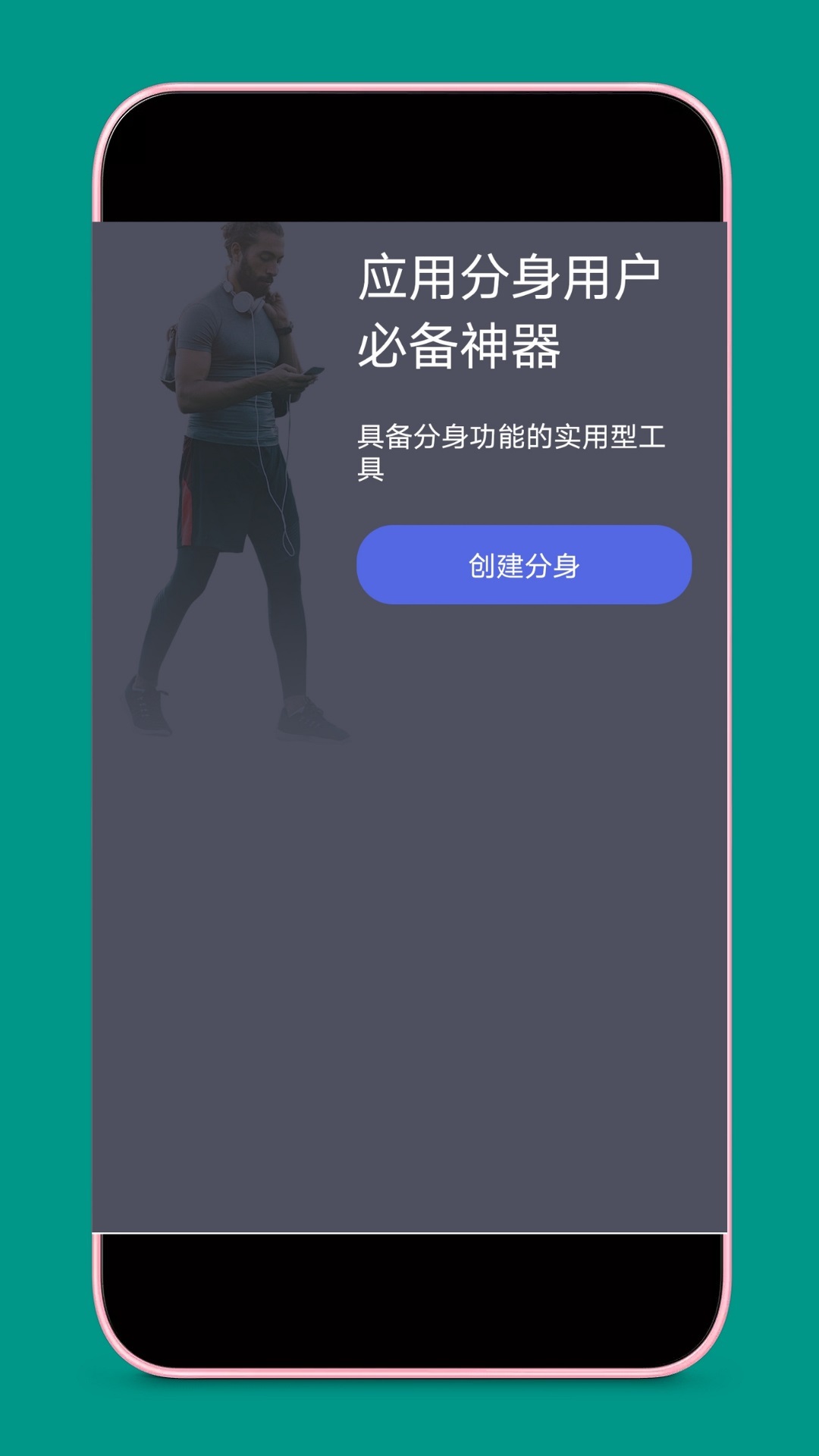 应用分身v4.2.5截图1