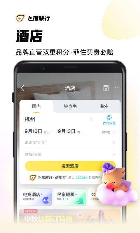 飞猪旅行v9.9.1.102截图3