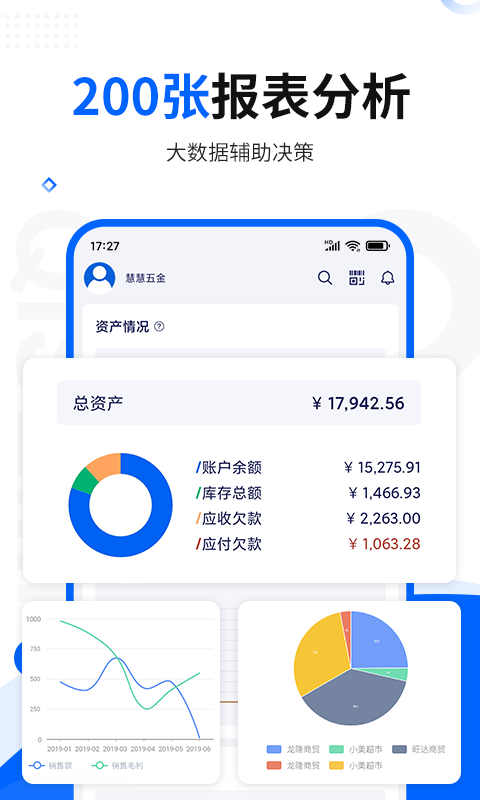 智慧商贸进销存基础版v9.5.0截图1