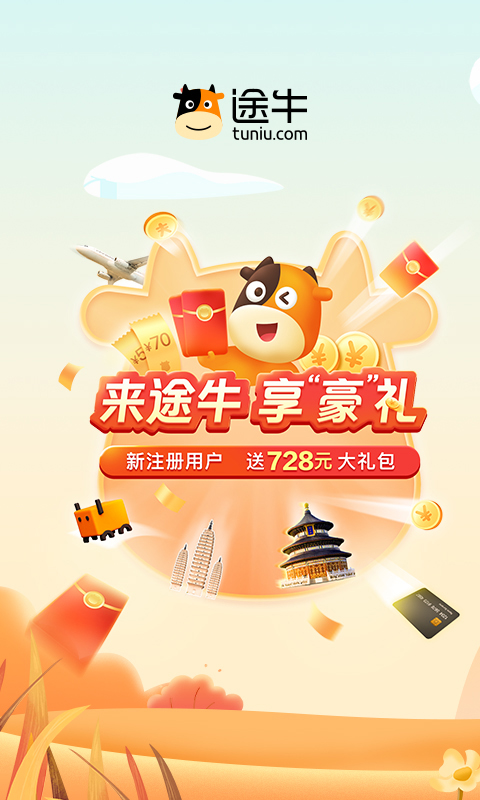 途牛旅游v10.57.0截图4