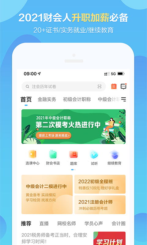 中华会计网校v8.2.2截图3