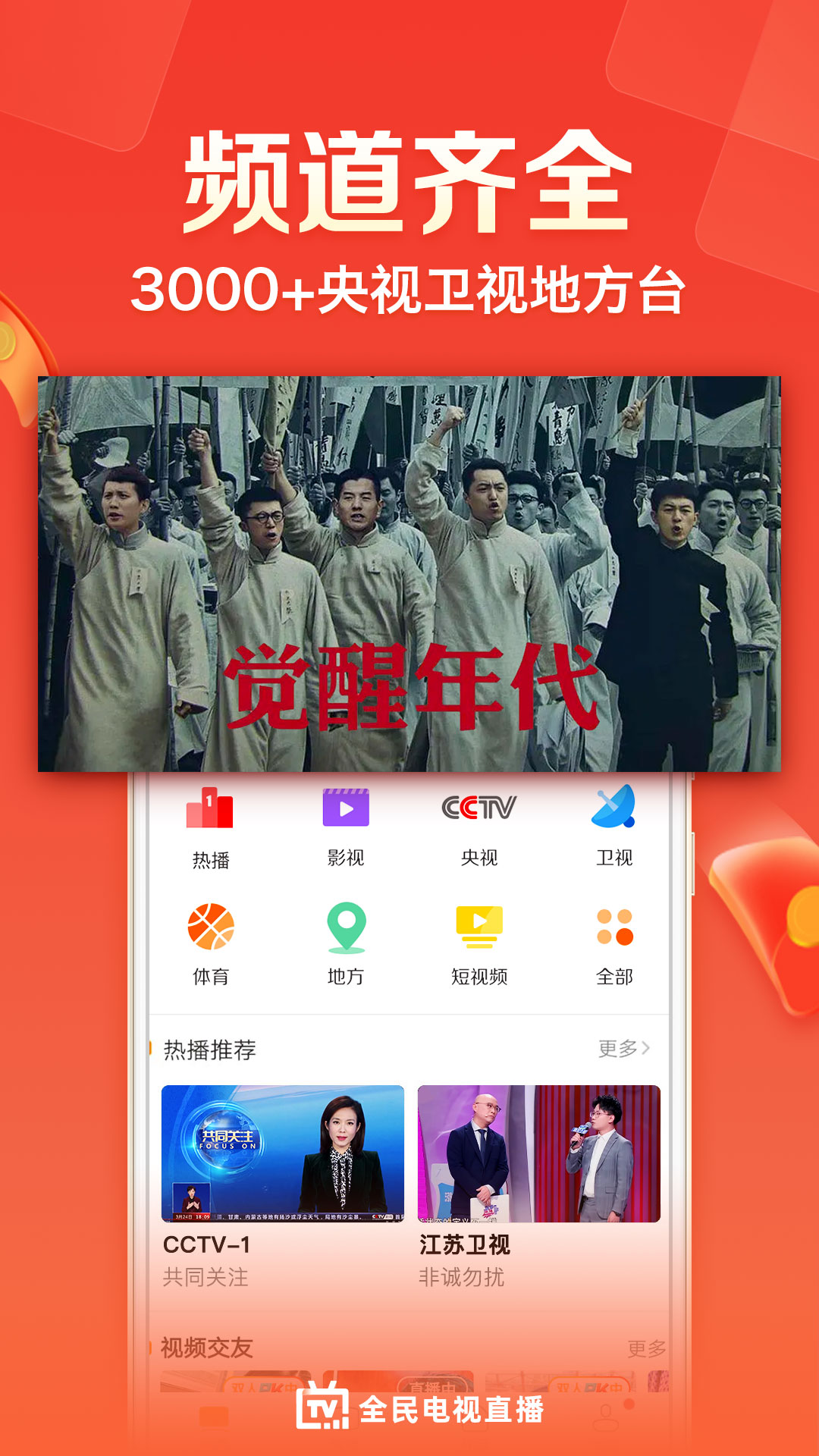 全民电视直播v5.0.0截图5