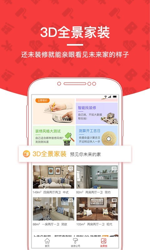 齐家装修v1.3.0截图3