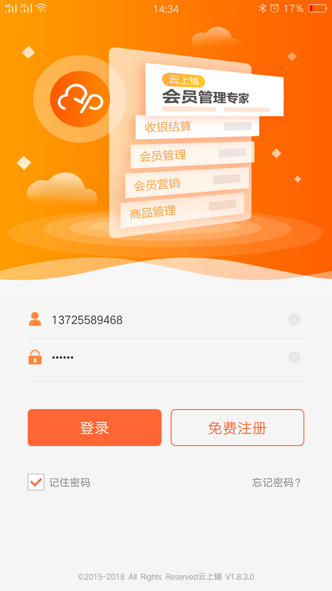 云上铺会员管理收银系统v2.1.1.5截图4