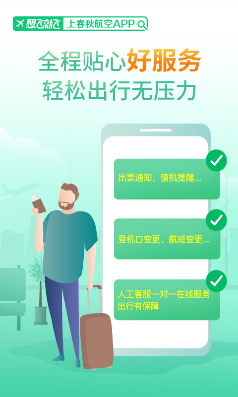 春秋航空v7.0.10截图1