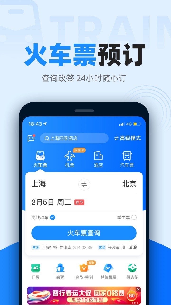 智行火车票12306高铁抢票v9.7.7截图3