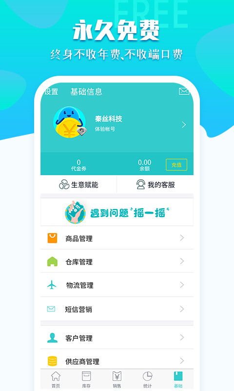 秦丝生意通进销存v3.5.7截图1