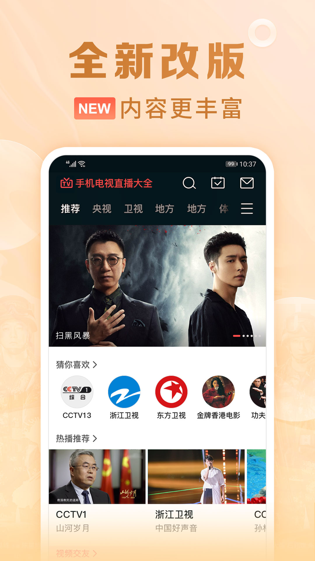 手机电视直播大全v5.1.9截图5