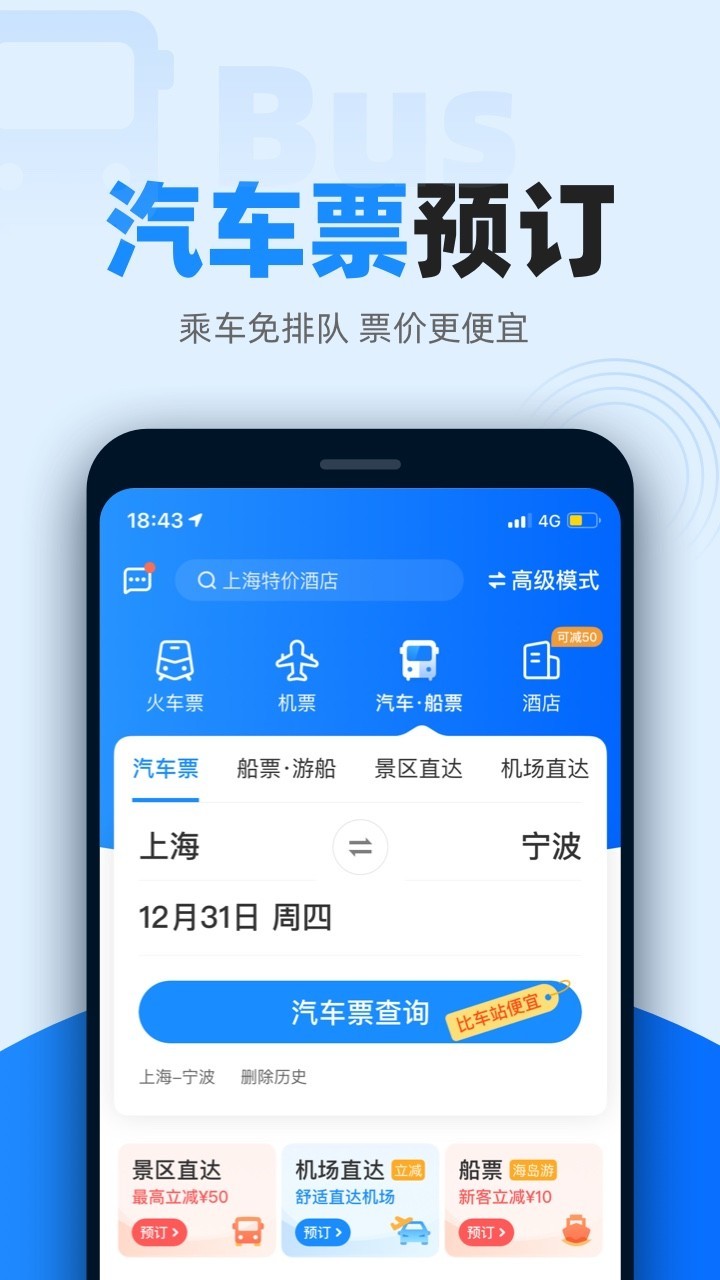 智行火车票12306高铁抢票v9.7.7截图1