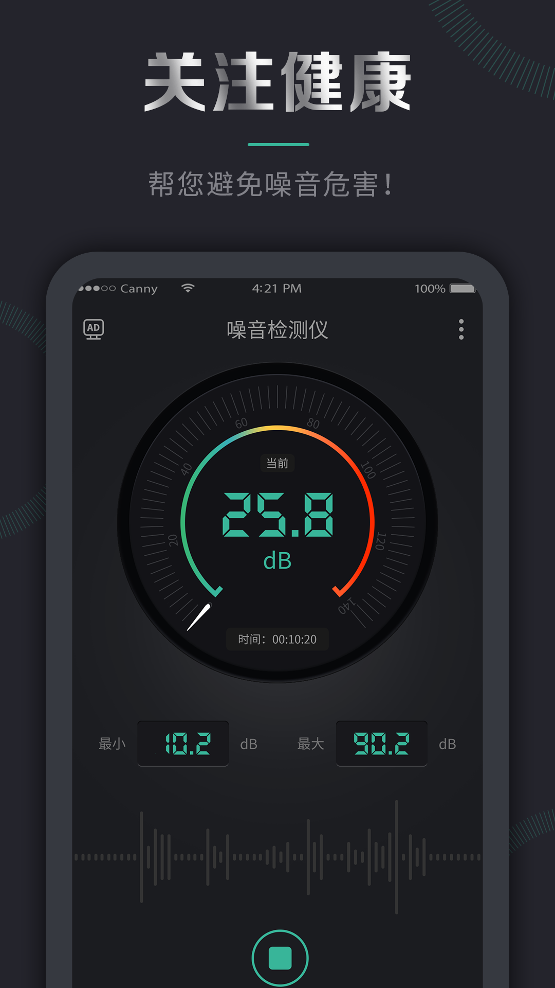 噪音检测仪v2.0.85截图1