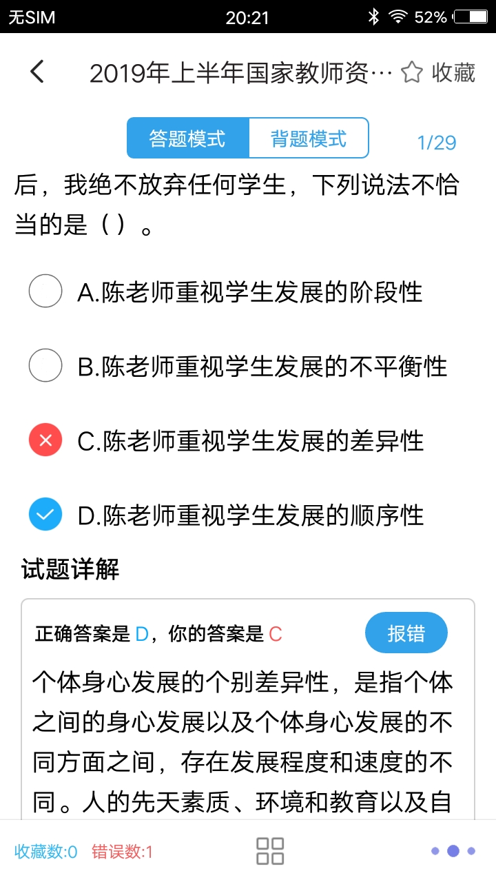 小学教师资格习题截图4