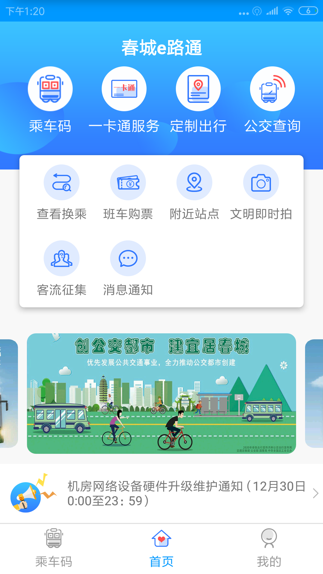 春城e路通v5.6.0截图1