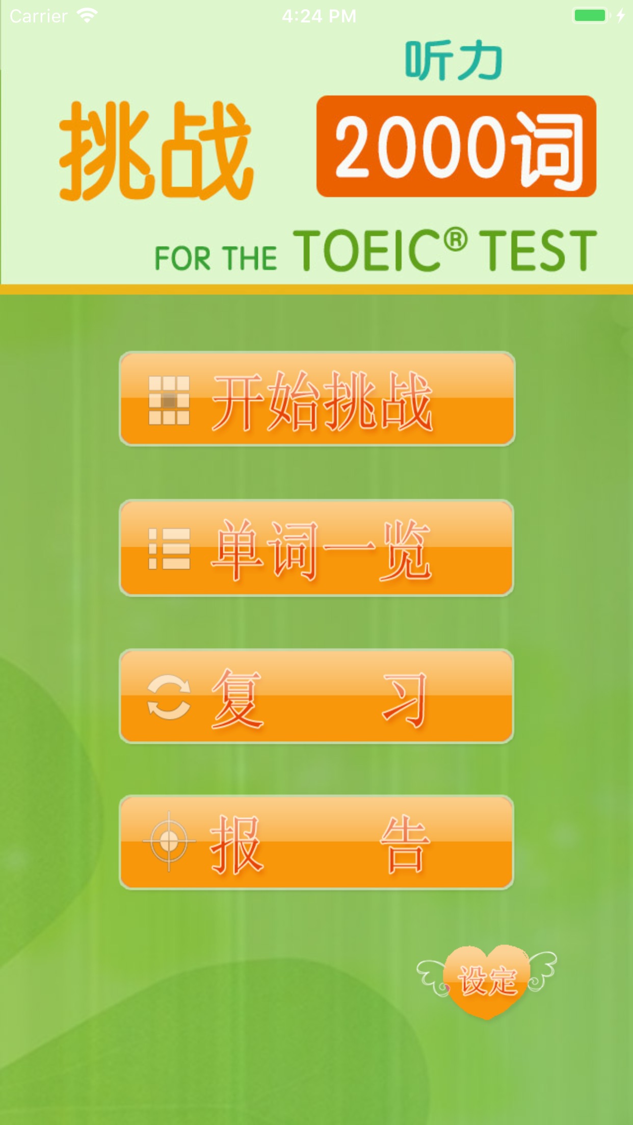 TOEIC听力挑战截图1