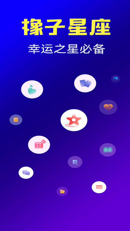 星座运势v3.4.2截图3