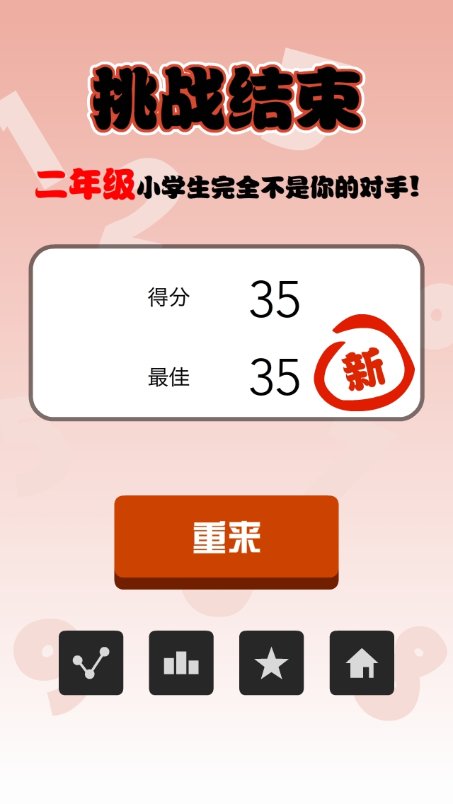 挑战小学生截图5