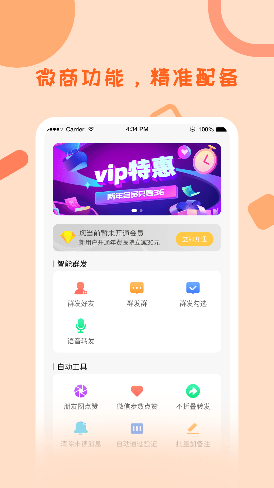 微商一键群发助手v1.0.35截图3