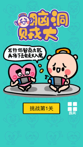 脑洞贼大截图5