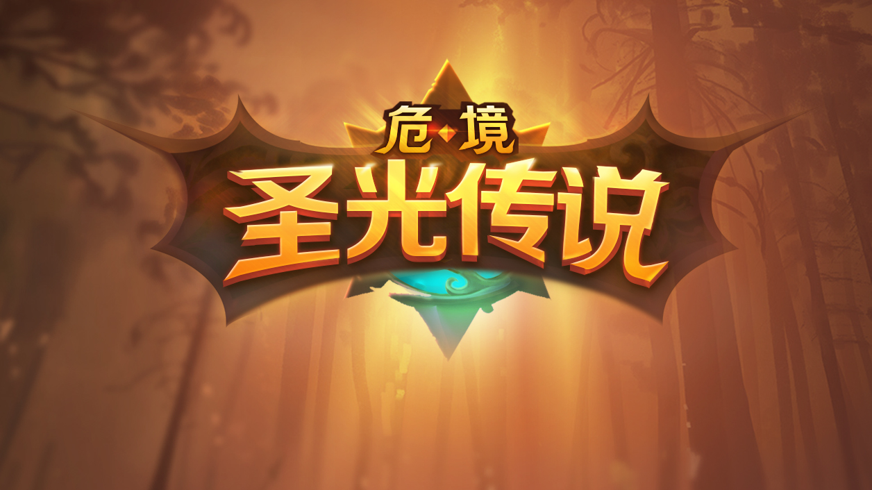 危境圣光传说截图2
