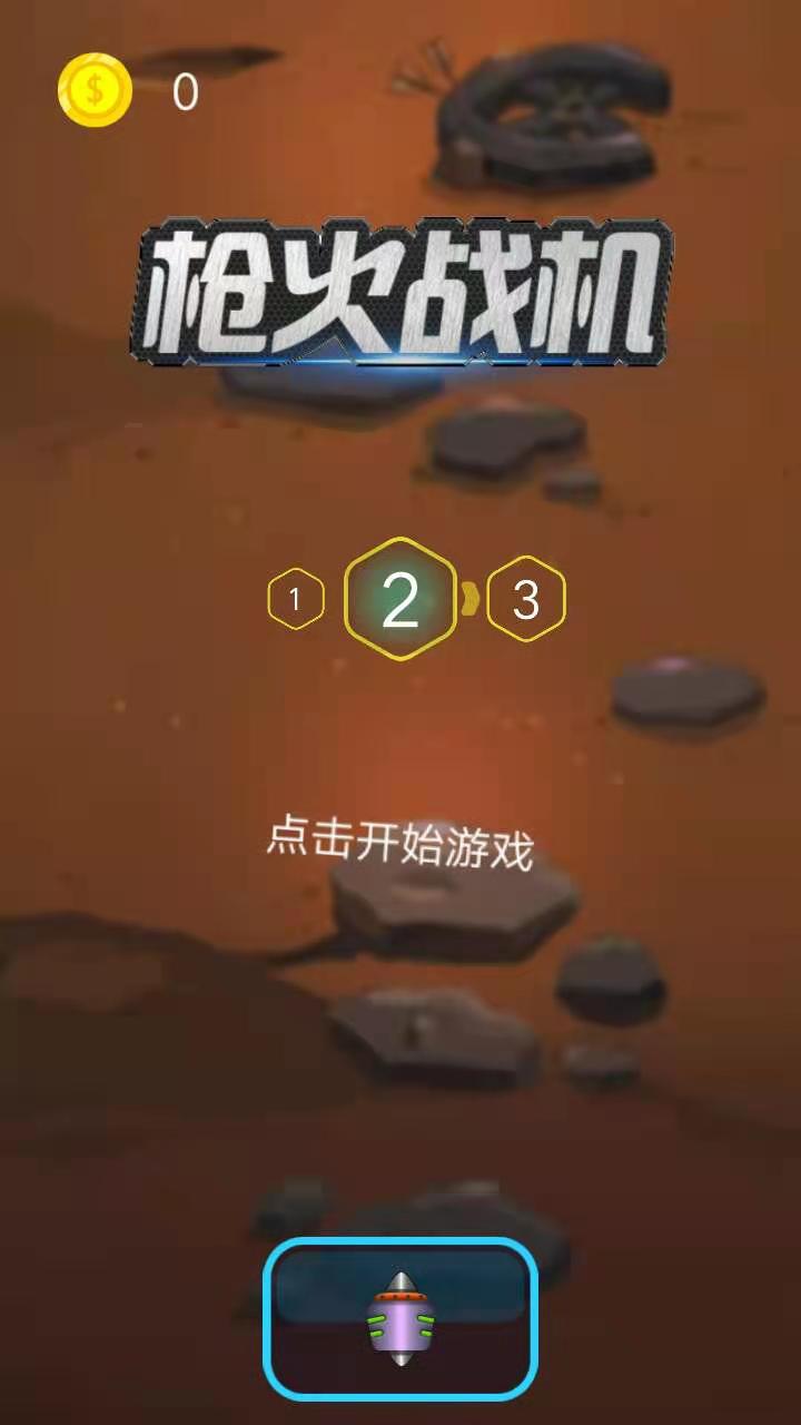 枪火战机截图5