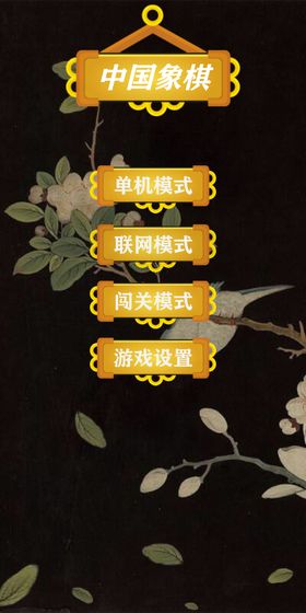 天时象棋截图3