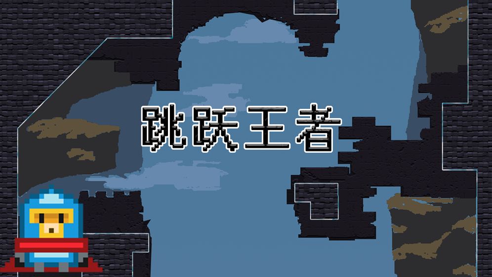 跳跃王者 Jump kingdom截图4