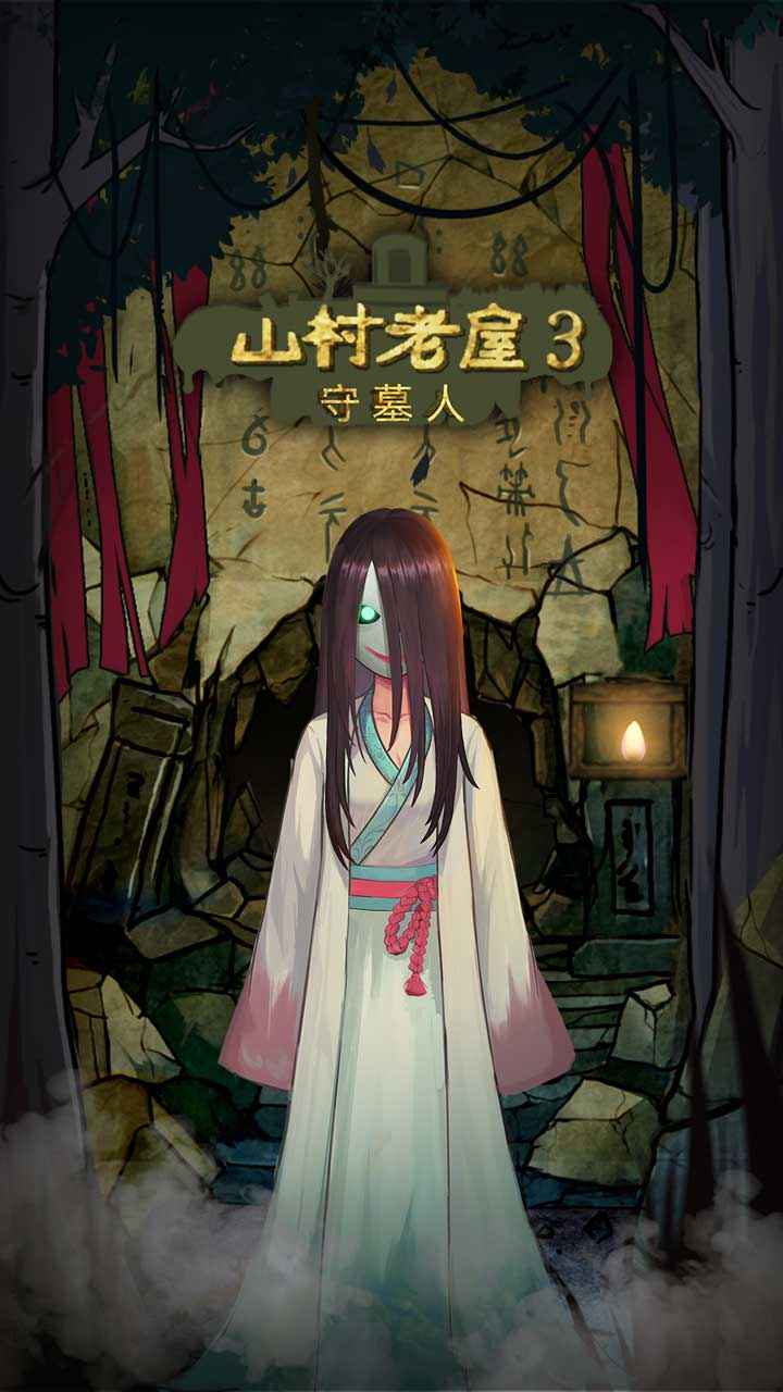 山村老屋3之守墓人截图5