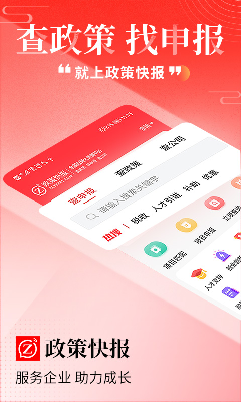 政策快报企业政策咨询v3.0.1截图5