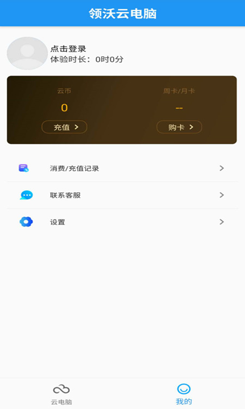 领沃云电脑v1.0.9截图2