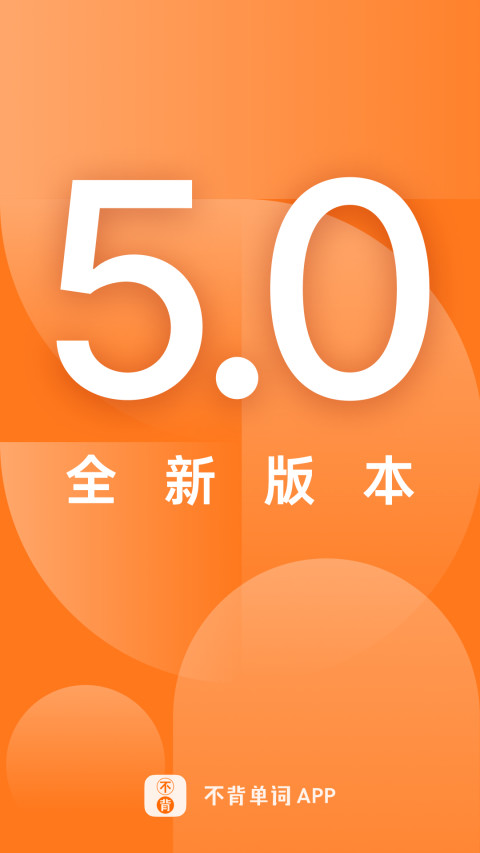 不背单词v5.0.4截图5