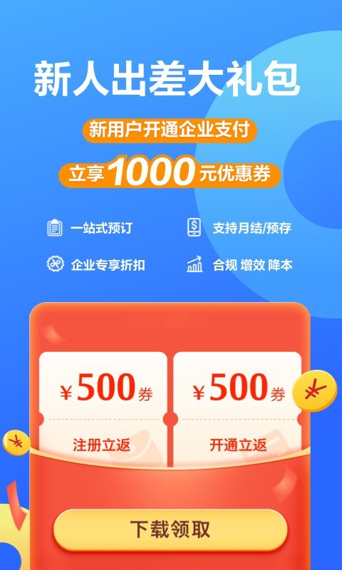 携程企业商旅v8.0.0截图5