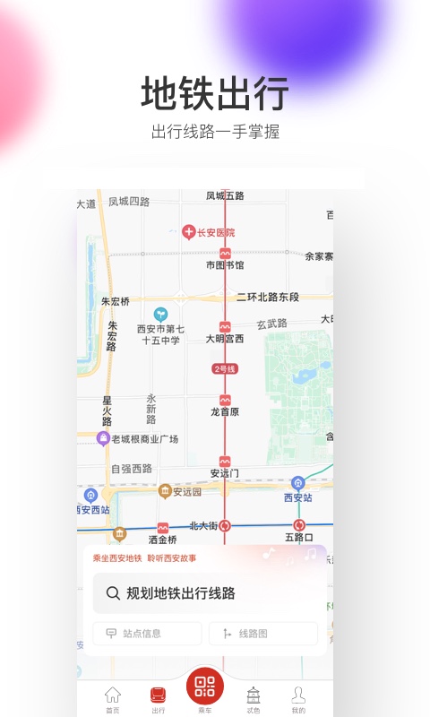 西安地铁v2.6.2.0截图2