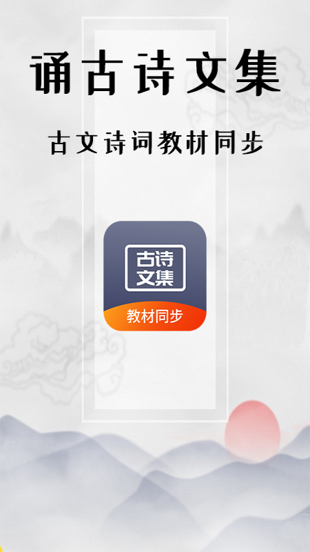 诵古诗文集截图1