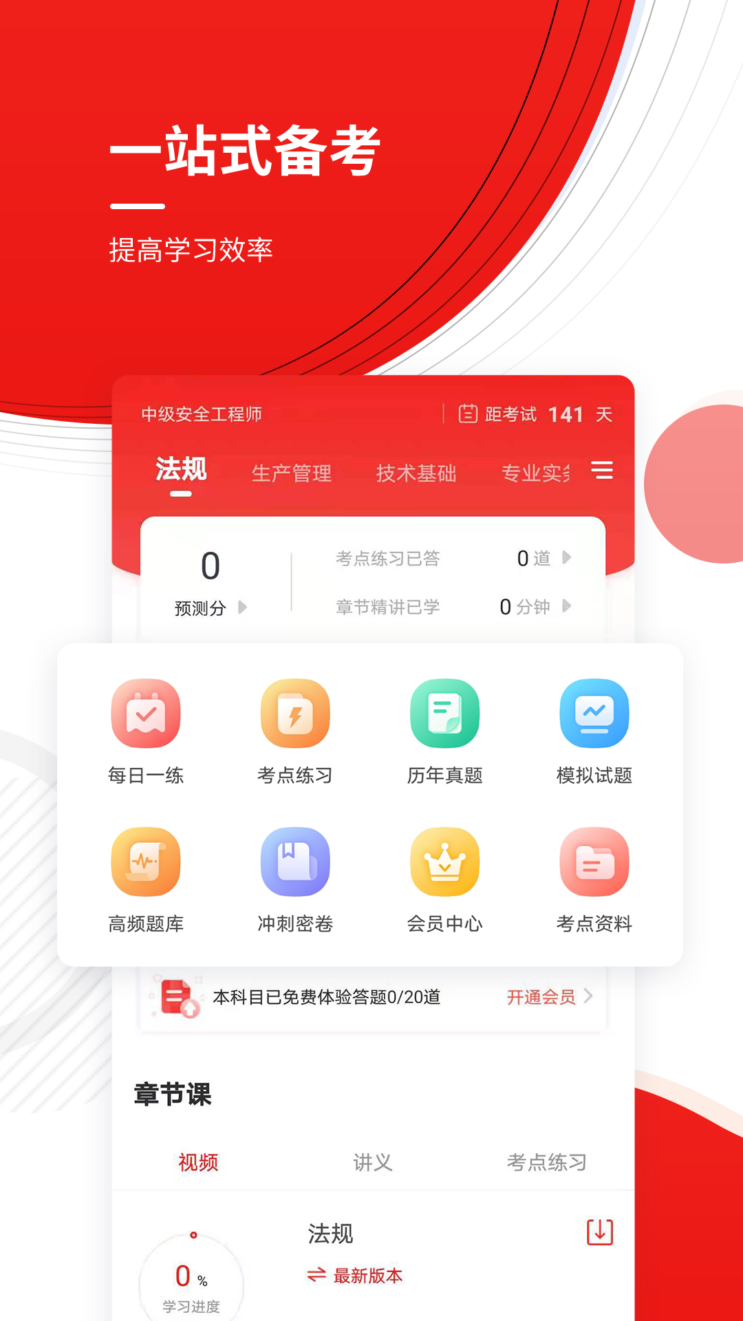 注册安全工程师v4.85截图4