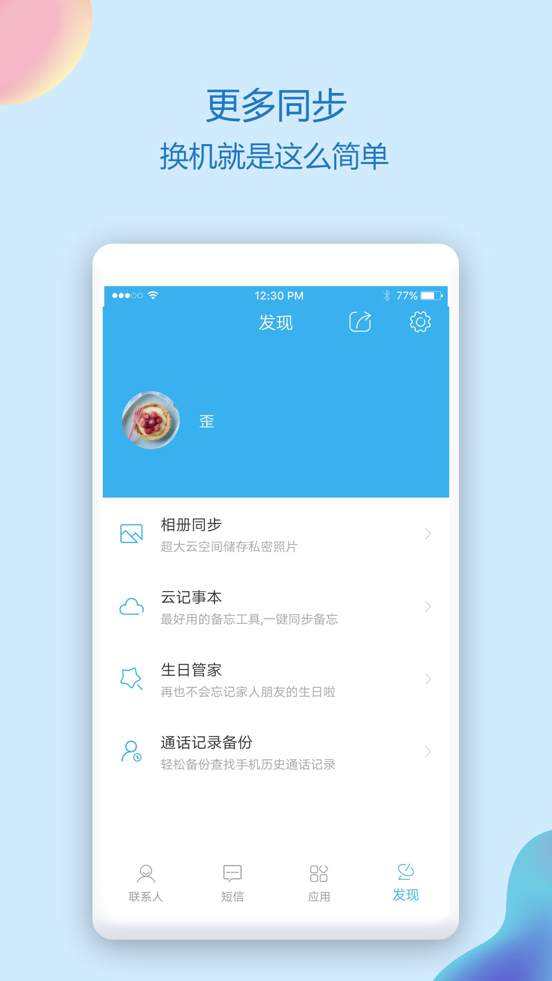 通讯录同步助手v4.6.2截图1